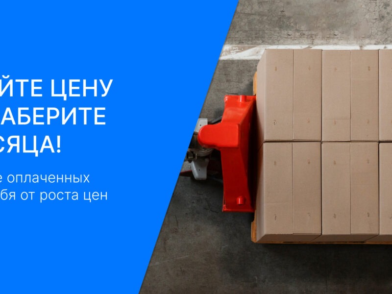 Бесплатное хранение на складе до 3 месяцев